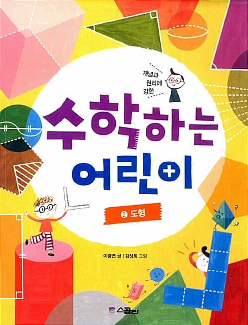 (개념과 원리에 강한) 수학하는 어린이