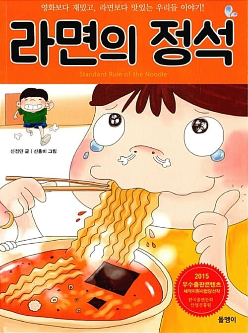 라면의 정석 =Standard rule of the noodle