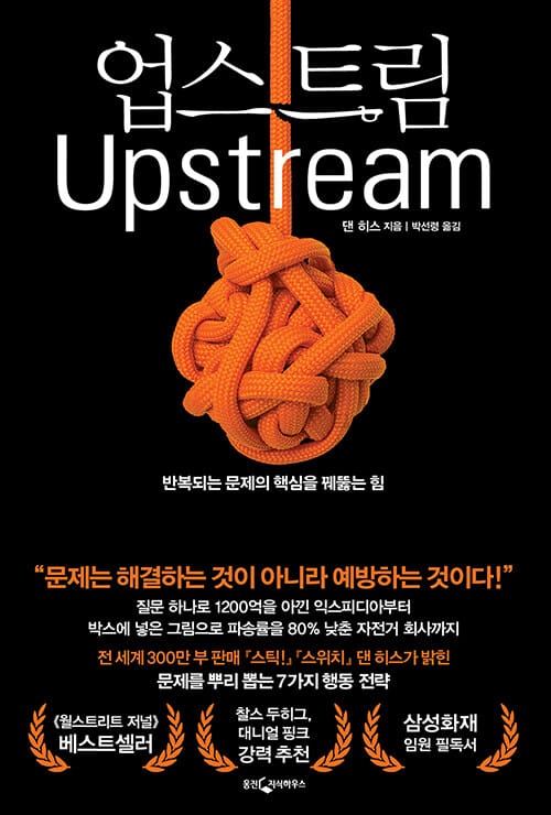 업스트림 (반복되는 문제의 핵심을 꿰뚫는 힘)