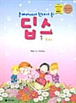 문제아에서 천재가 된 딥스 - 고학년 세계명작 105