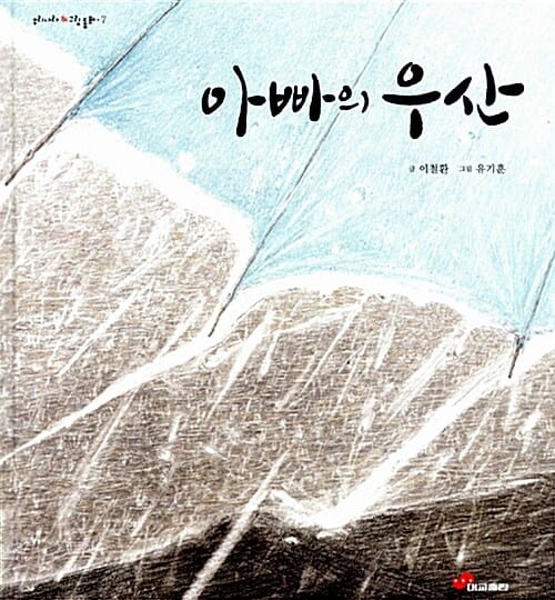 아빠의 우산