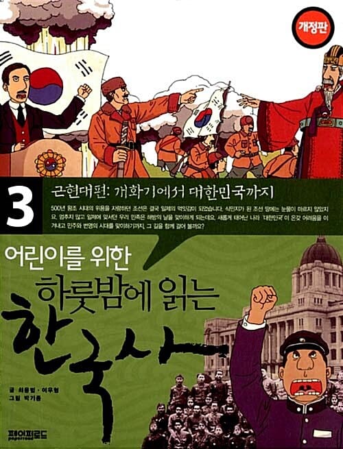 (어린이를 위한) 하룻밤에 읽는 한국사
