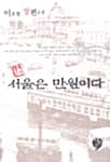 서울은 만원이다