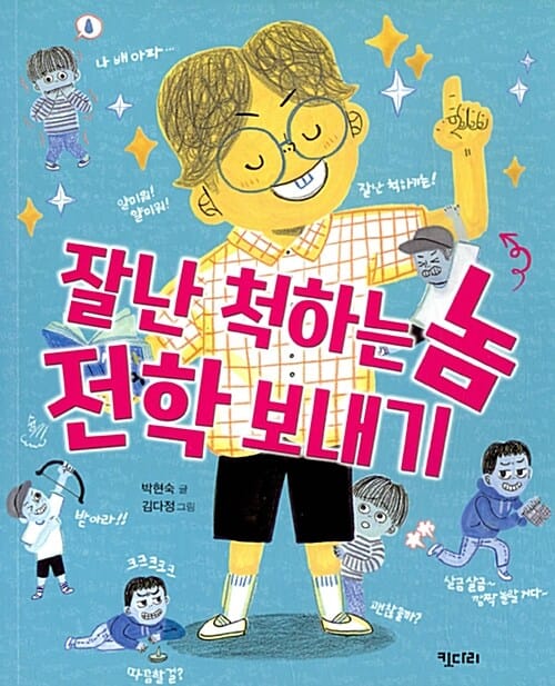 잘난 척하는 놈 전학 보내기