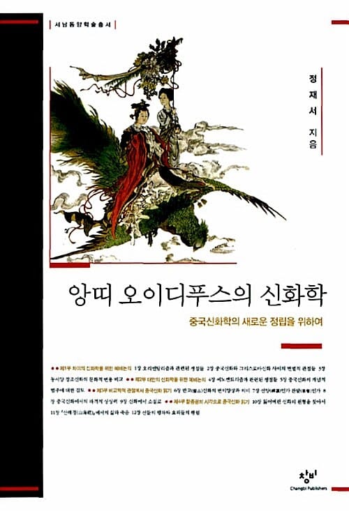 앙띠 오이디푸스의 신화학 :중국신화학의 새로운 정립을 위하여