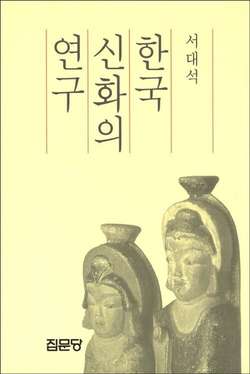 한국신화의 연구