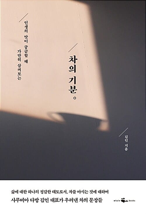 차의 기분 :인생의 맛이 궁금할 때 가만히 삼켜보는