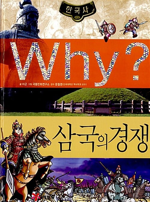 Why? 한국사 삼국의 경쟁