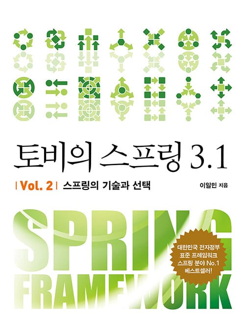 토비의 스프링 3.1