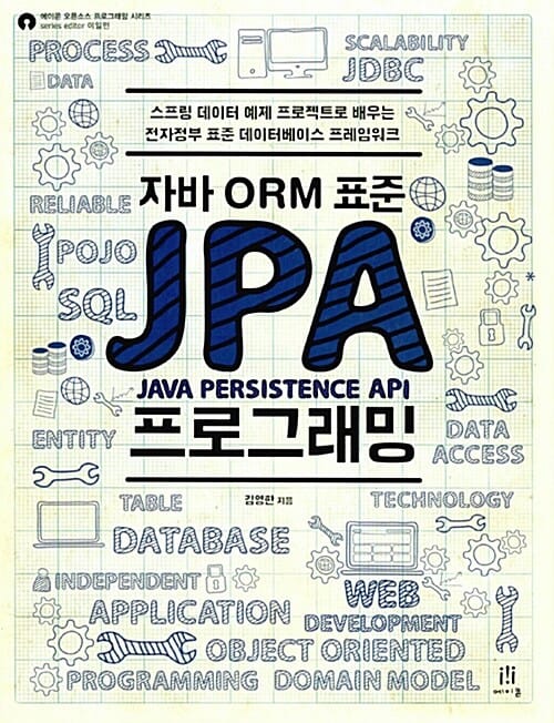 (자바 ORM 표준) JPA 프로그래밍 :스프링 데이터 예제 프로젝트로 배우는 전자정부 표준 데이터베이스 프레임워크 