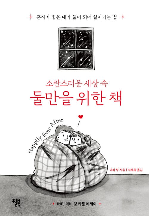 소란스러운 세상 속 둘만을 위한 책 (혼자가 좋은 내가 둘이 되어 살아가는 법)