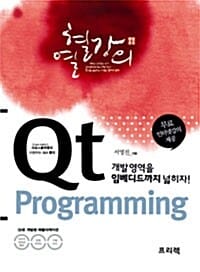 Qt 프로그래밍 =크로스플랫폼을 지원하는 GUI 툴킷 /Qt programming