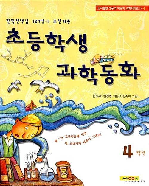 (현직 선생님 127명이 추천하는) 초등학생 과학동화