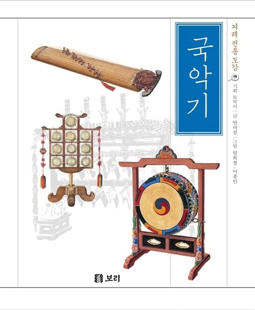(겨레 전통 도감) 국악기