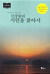 [큰글자책] 신경림의 시인을 찾아서 1  - 정지용에서 천상병까지