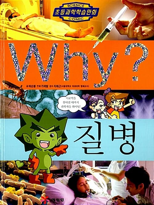 Why? 질병 - 2판