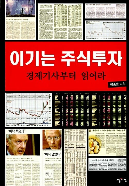이기는 주식투자 (경제기사부터 읽어라)