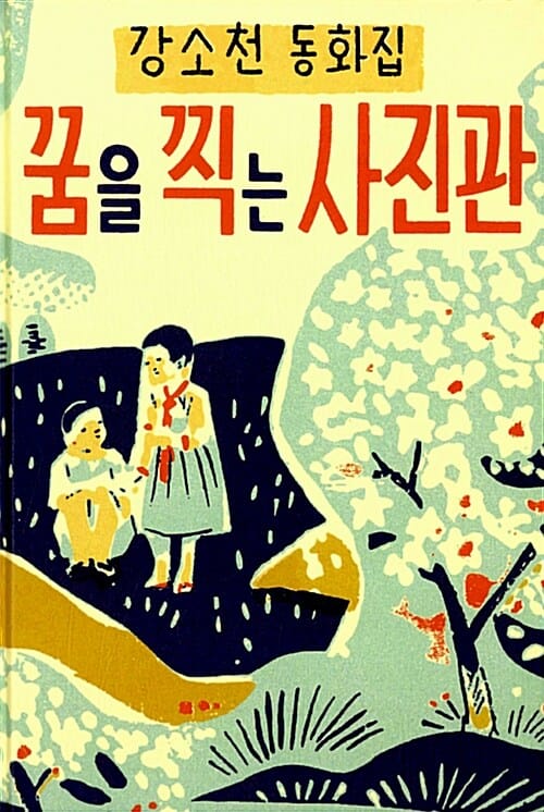 꿈을 찍는 사진관 :강소천 동화집