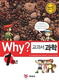 Why? 교과서 과학