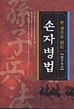 (한 권으로 읽는) 손자병법 