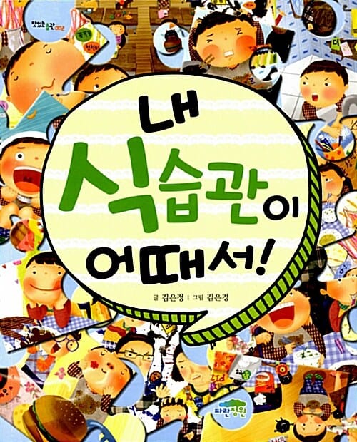 내 식습관이 어때서!