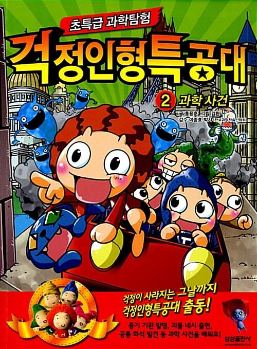 (초특급 과학탐험) 걱정인형특공대