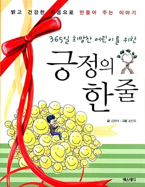 (365일 희망찬 어린이를 위한) 긍정의 한 줄 :밝고 건강한 마음으로 만들어 주는 이야기