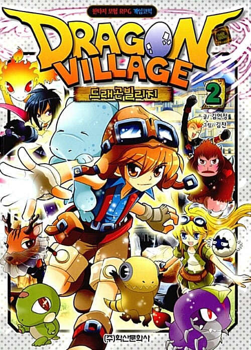 드래곤빌리지 =판타지 모험 RPG 게임코믹.Dragon village