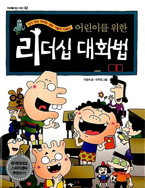 (어린이를 위한) 리더십 대화법 :인기 있는 아이는 대화 기술이 다르다 