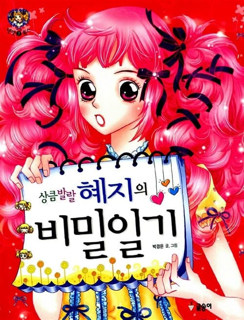 상큼발랄 혜지의 비밀일기