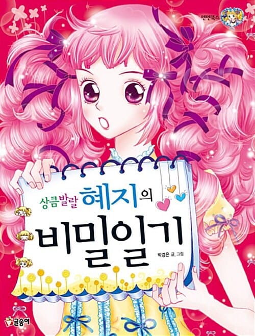 상큼발랄 혜지의 비밀 일기