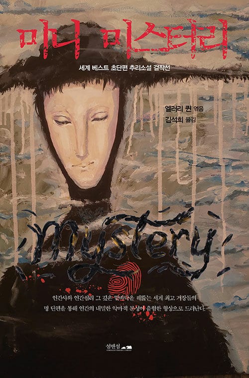 ๋ฏธ๋ ๋ฏธ์คํฐ๋ฆฌ (์ธ๊ณ ๋ฒ ์คํธ ์ด๋จํธ ์ถ๋ฆฌ์์ค ๊ฑธ์์ ,Ellery Queen's Mini-Mysteries 51 short-short stories of crime mystery and detection)