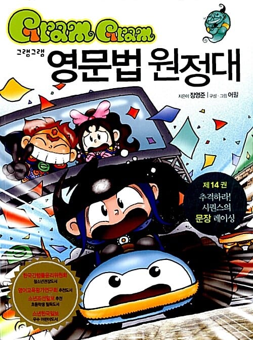그램그램 영문법 원정대 1~14권 세트 - 전14권