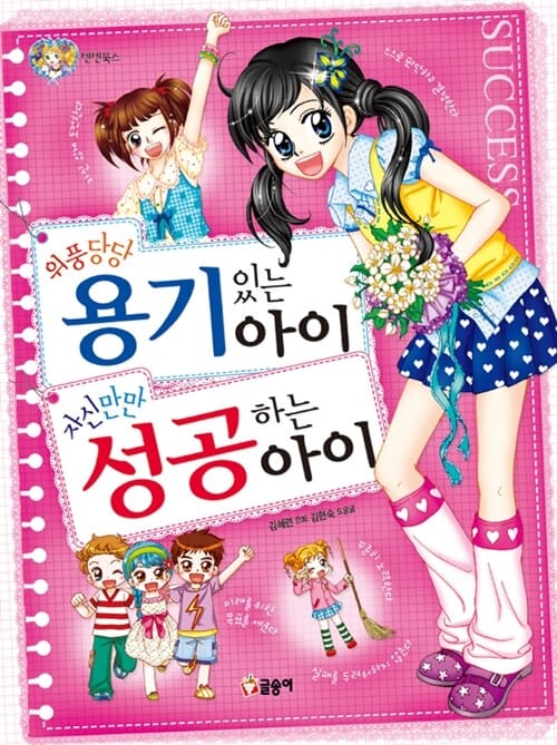 위풍당당 용기있는 아이, 자신만만 성공하는 아이
