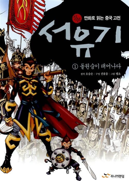 (정본 만화로 읽는 중국 고전) 서유기