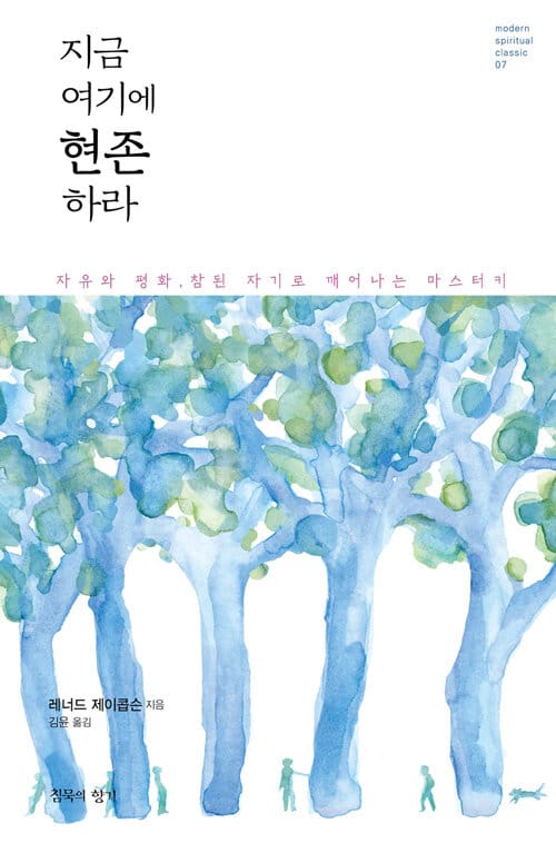 지금 여기에 현존하라(modern spiritual classic 7) (자유와 평화, 참된 자기로 깨어나는 마스터키)