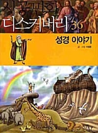 성경 이야기