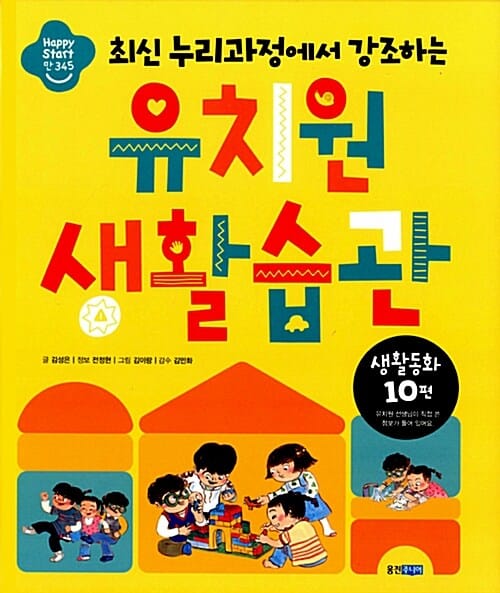 (최신 누리과정에서 강조하는) 유치원 생활습관 :생활동화 10편 