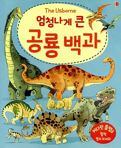 (엄청나게 큰) 공룡 백과