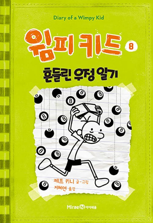 윔피 키드