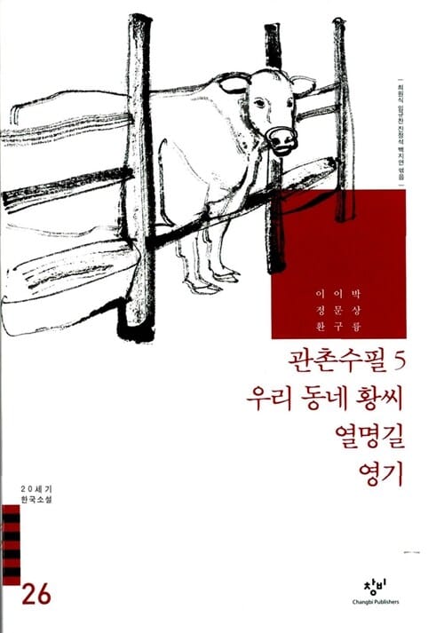 관촌수필5 우리동네 황씨 열명길 영기 (20세기 한국소설 26)