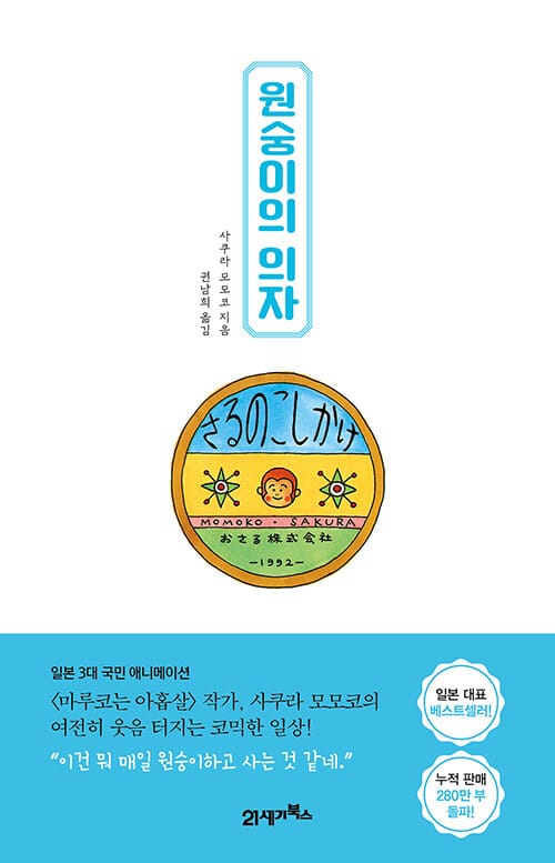 원숭이의 의자 (さるのこしかけ)