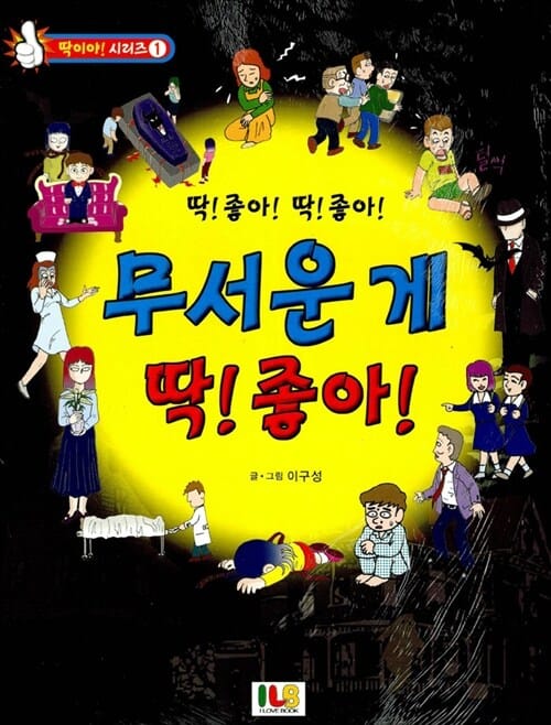 (딱! 좋아! 딱! 좋아!)무서운게 딱! 좋아!