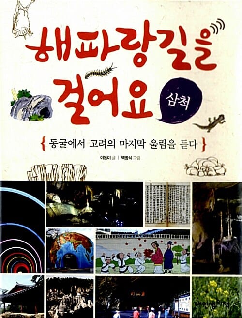 해파랑길을 걸어요 :동굴에서 고려의 마지막 울림을 듣다