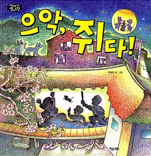 으악, 쥐다!