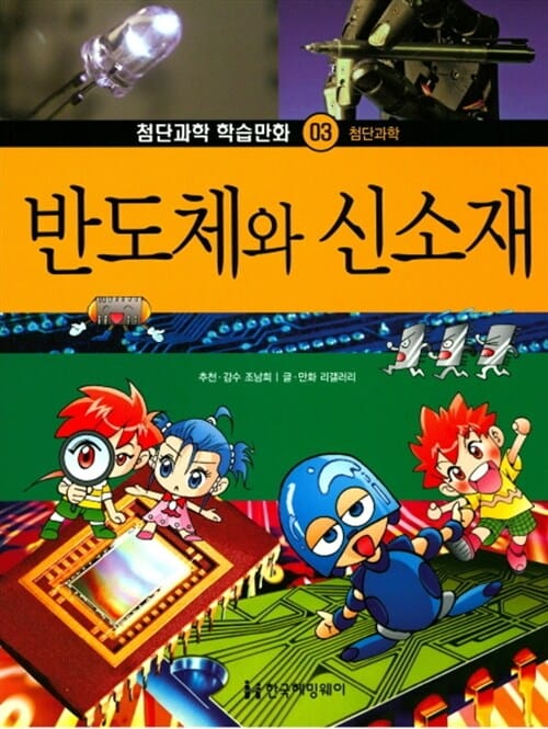 반도체와 신소재 - 첨단과학