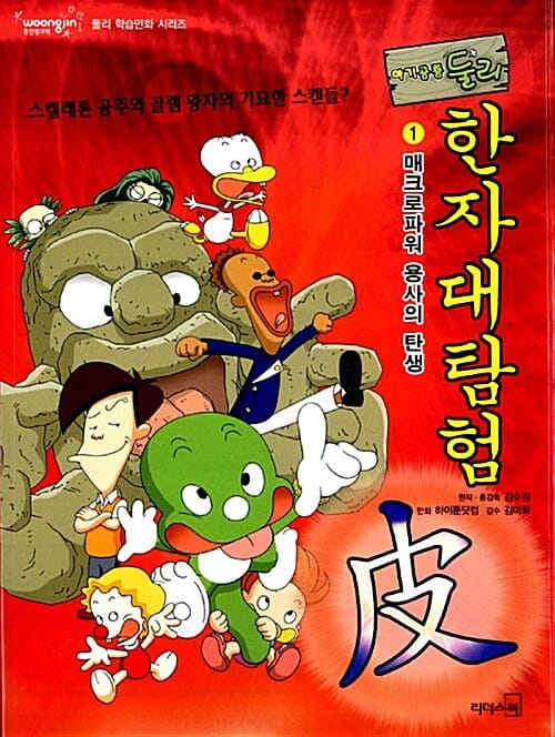 (아기공룡 둘리) 한자대탐험
