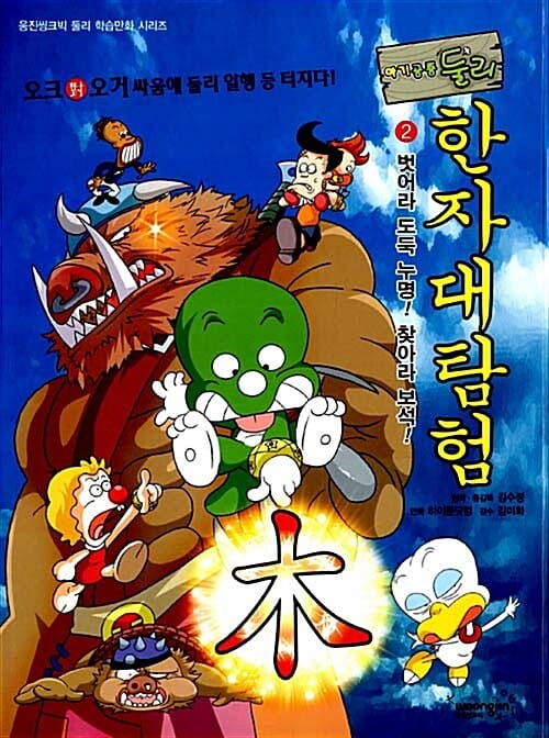 (아기공룡 둘리) 한자대탐험