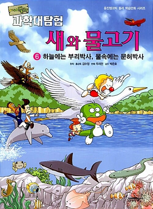 (아기공룡둘리) 과학대탐험