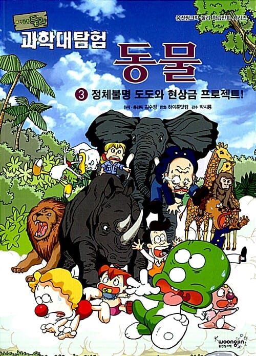 (아기공룡둘리) 과학대탐험